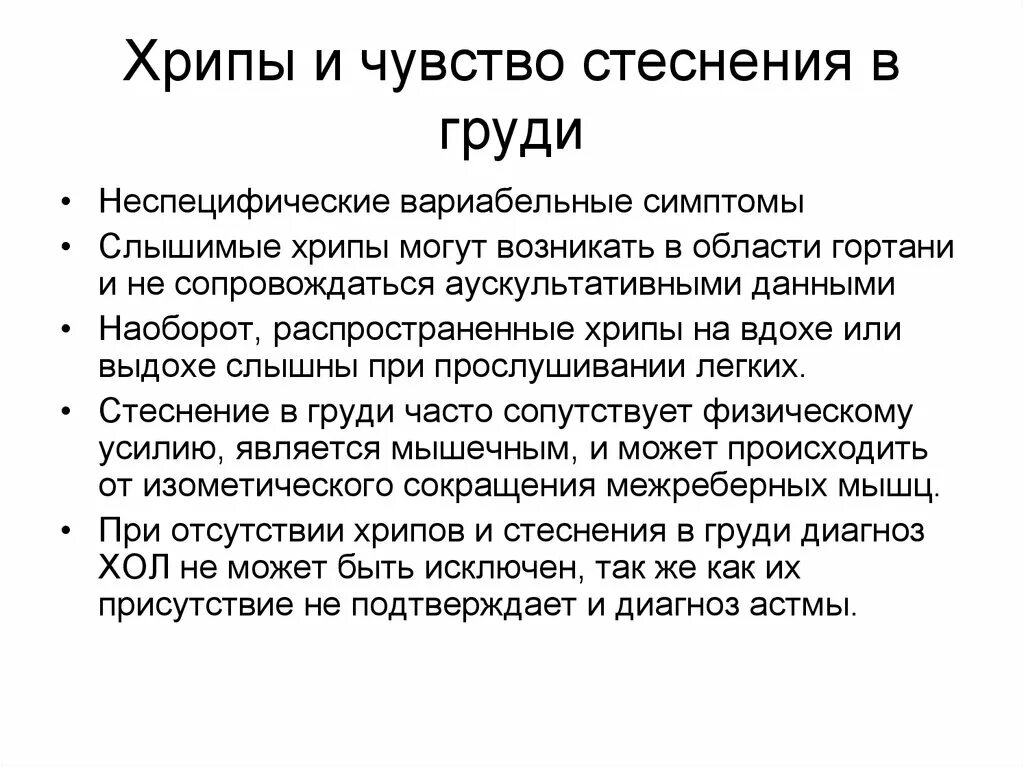 Свисты при выдохе у взрослого лежа. Хрип в грудине при выдохе. Хрипы в грудине и кашель. При вдохе хрипы в грудной клетке. Хрипы в грудине при вдохе у взрослого.