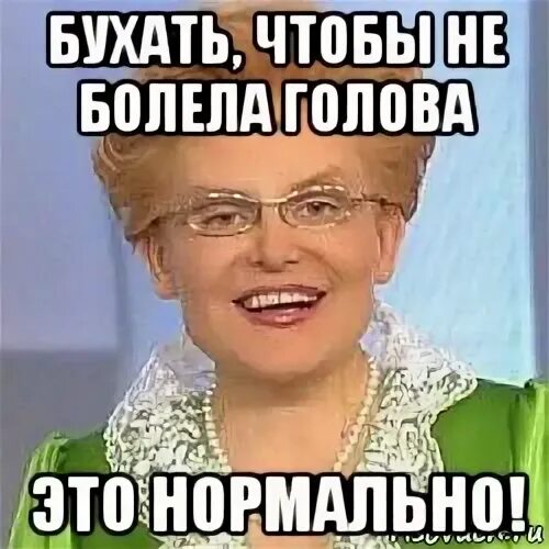 Вместе бухать. Голова не болит. Пусть голова не болит. Голова не болит картинки.