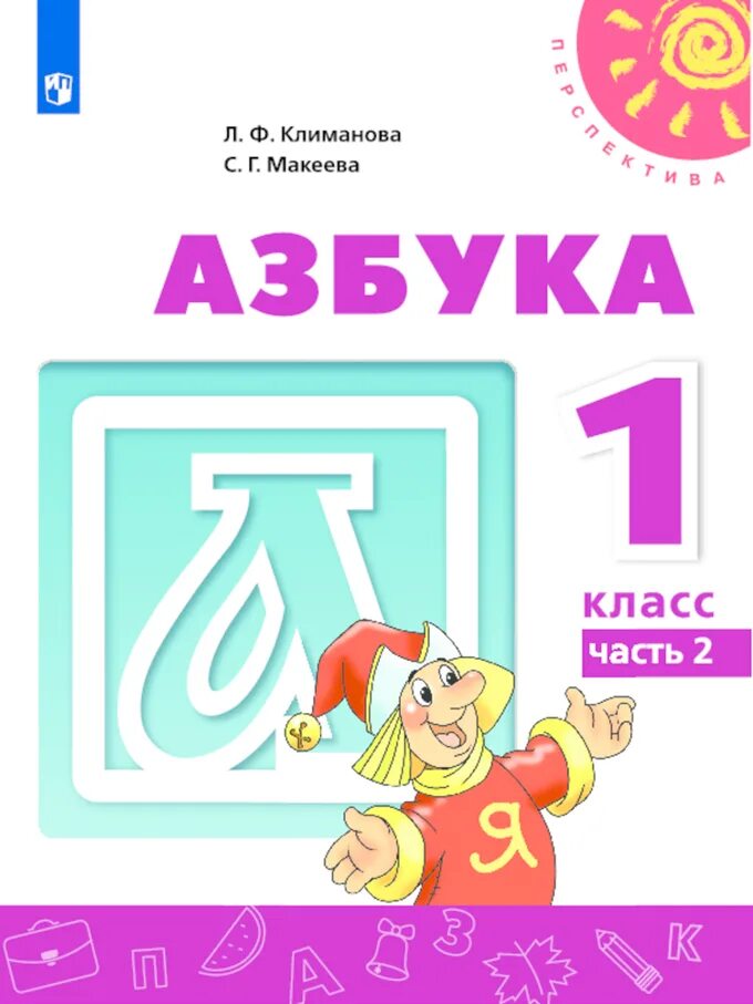 Азбука фгос школа россии. Азбука. В 2-Х частях / 1 класс Климанова л.ф., Макеева с.г.. Азбука л ф Климанова с г Макеева 1 часть. Азбука в 2-х частях, ч1 Климанова л.ф картинках. Азбука 1 класс Климанова перспектива.