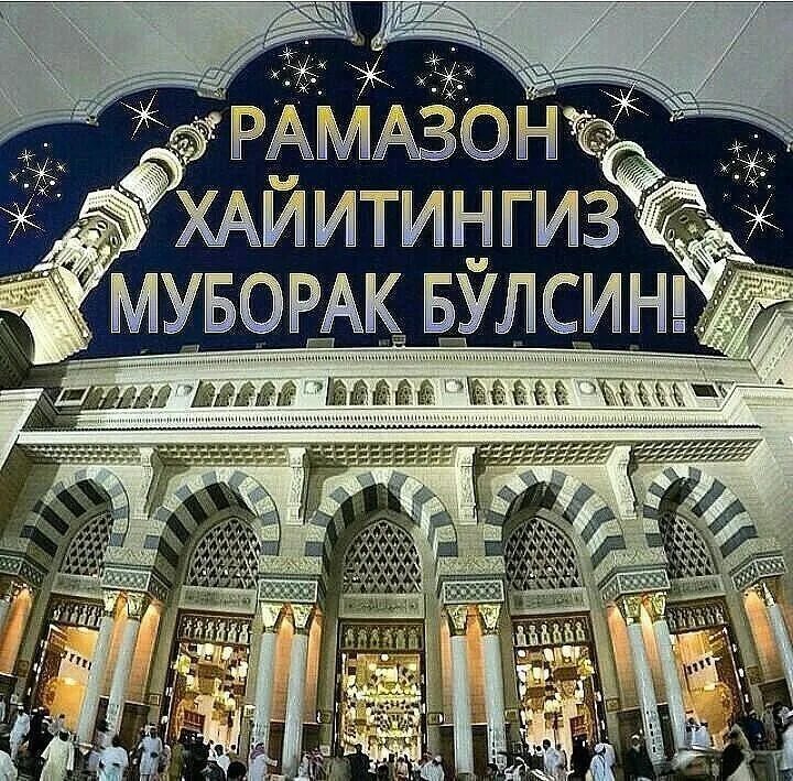 Курбан хаит открытки. Картина рамазон муборак. Курбан хайит байрами. Хайит байрам. Курбон хайит муборак булсин фото.