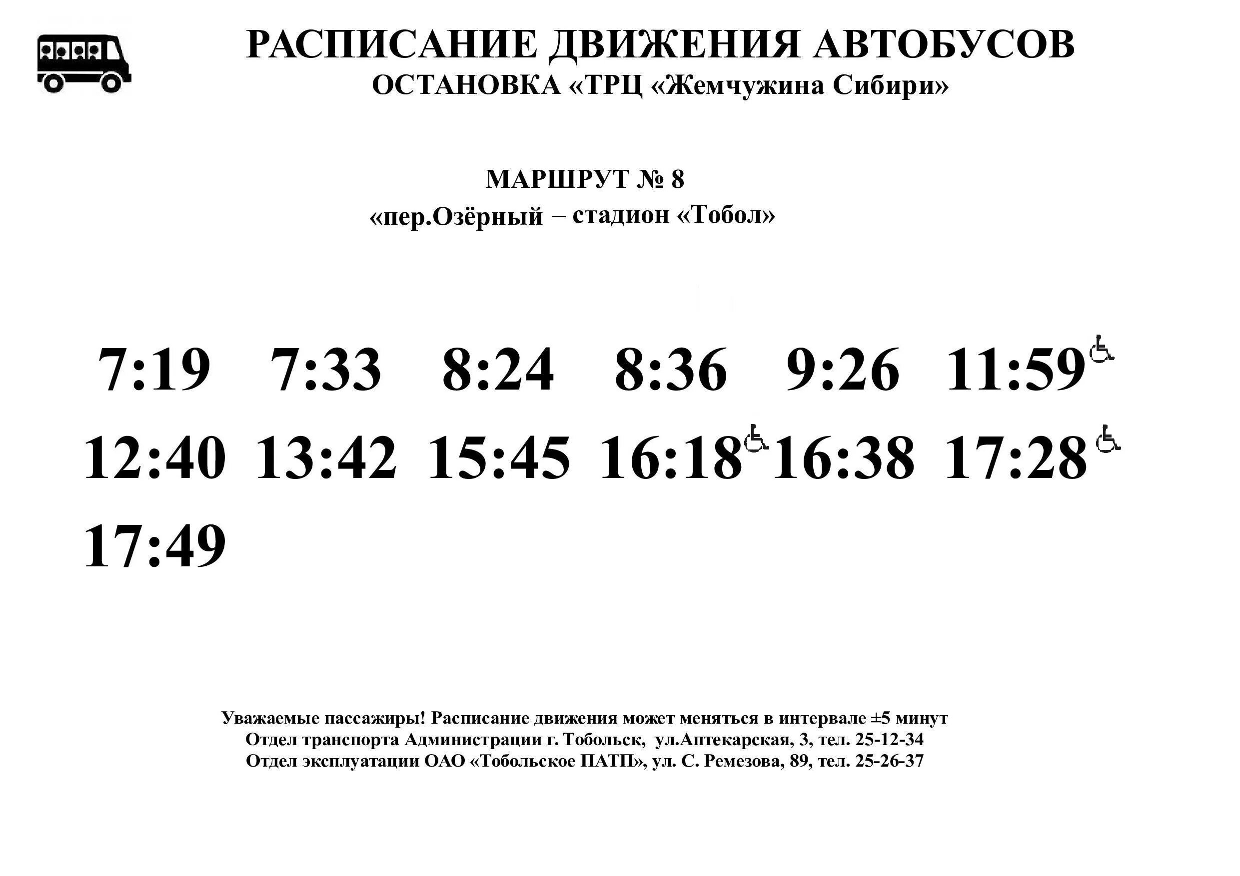 Расписание автобусов Тобольск. Расписание автобусов. Расписание автобусов Тобольск 8к. Расписание автобусов Тобольск городские.