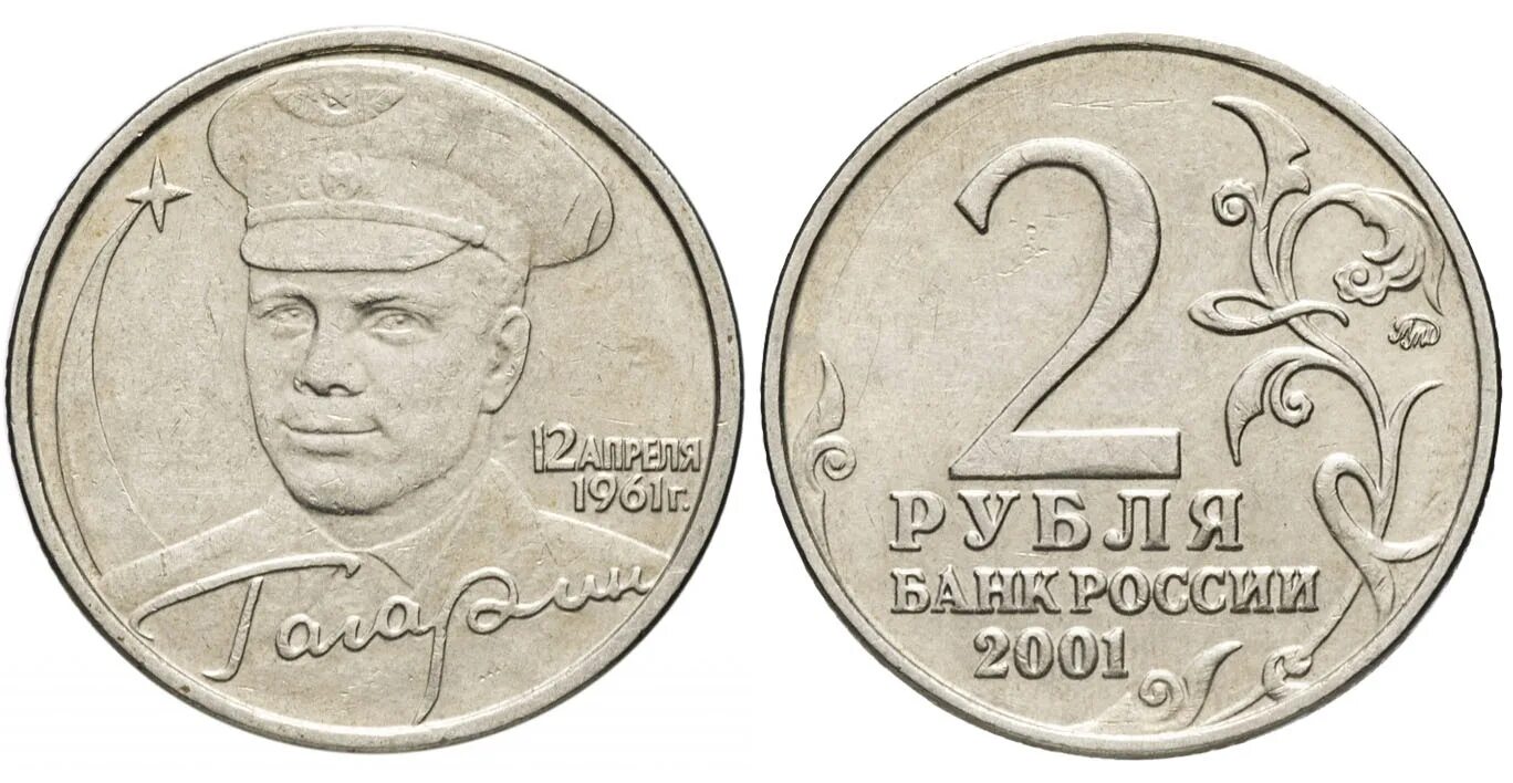 Сорок два рубля. 2 рубля гагарин ммд. 2 рубля 2001 года с гагариным. монета 2р 2001 гагарин. 2 рубля 2001 гагарин ммд.