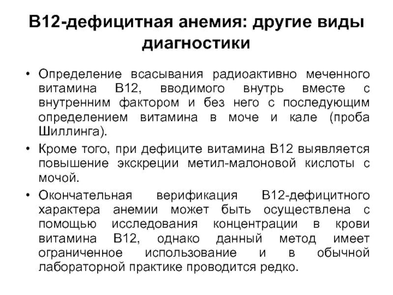 Лечение в 12 анемии. Исследования при в12 дефицитной анемии. Б 12 анемия план обследования. Б12 анемия диагностика. Показатели б12 дефицитной анемии.