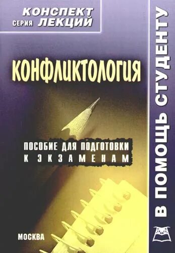 Конфликтология литература. Этноконфликтология книга. 1. Тарасова ю.а.страховое дело. Конспект лекций. Для ссузов..