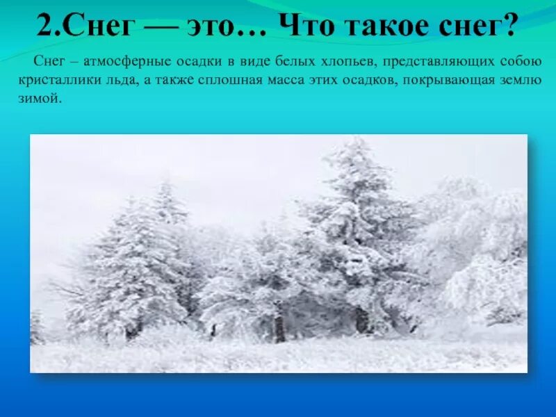 Что такое снеговей. Осадки снег. снег снег. снеговей это для детей. что такое снеговой 3 класс.