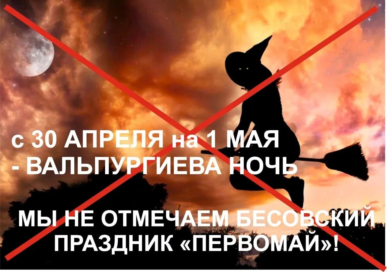 Что значит вальпургиева ночь. Первомай вальпургиева ночь. 1 Мая шабаш ведьм. 30 Апреля вальпургиева ночь. Вальпургиева ночь поздравления.