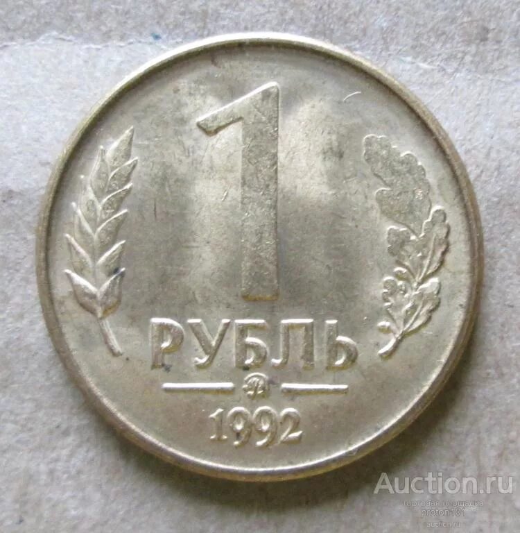 Рубль 1992 ммд