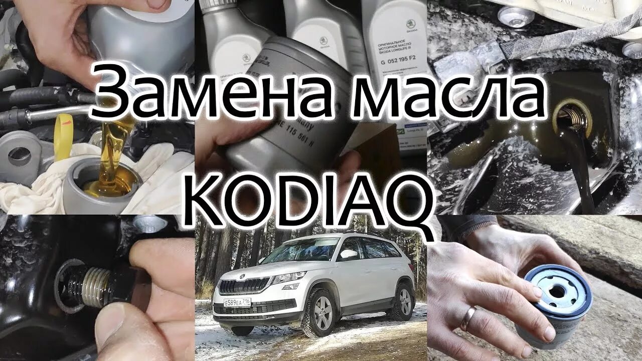 Масло в редуктор кодиак. Кодиак замена масла. Замена масла Шкода Кодиак. Масло Шкода Кодиак 1.4 моторное. Skoda Kodiaq замена масла.