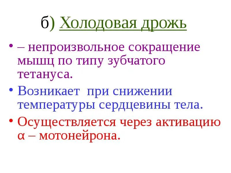Дрожь разбор. Механизм холодовой дрожи. холодовая дрожь. холодовая мышечная дрожь управляется. температура и непроизвольное сокращение мышц.