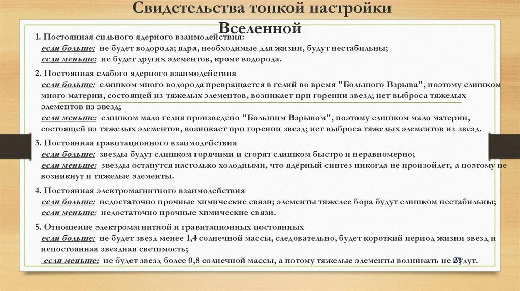 Тонкая настройка это. «тонкую настройку» проектов. Тонкие настройки вселенной таблица соотношений. Тонкая настройка вселенной. Рег органайзер скачать7.