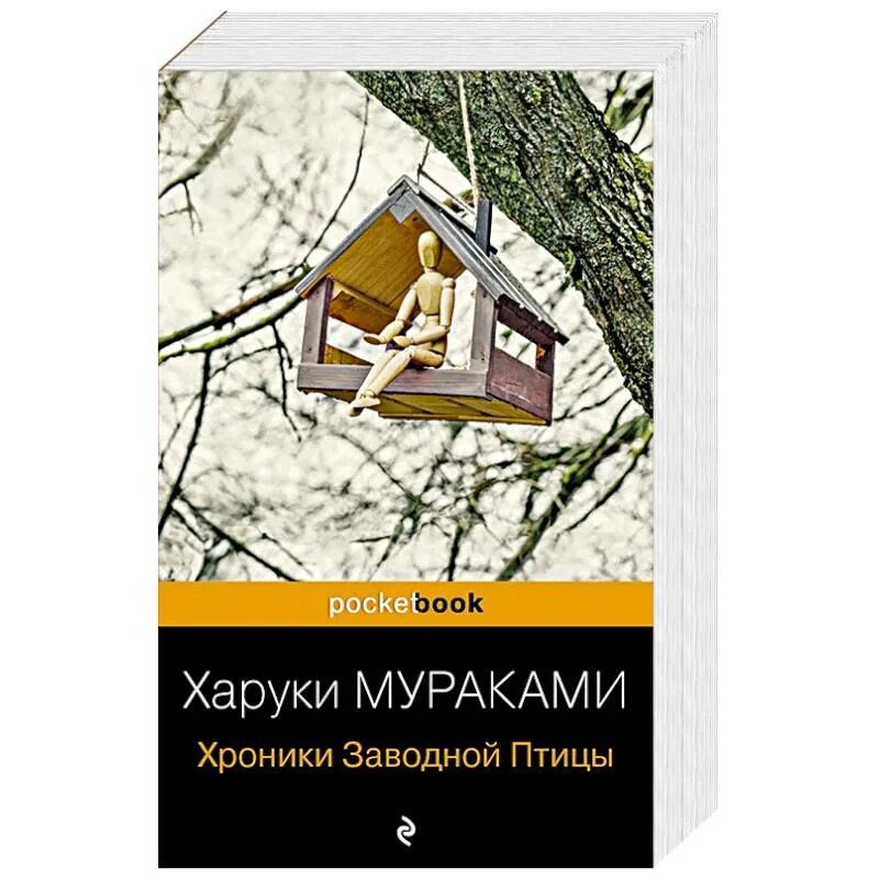 Хроники заводной птицы иллюстрации. Хроники заводной отзывы. Дэнс дэнс дэнс харуки мураками книга. Хроники заводной птицы харуки мураками книга. Харуки мураками дэнс дэнс дэнс.