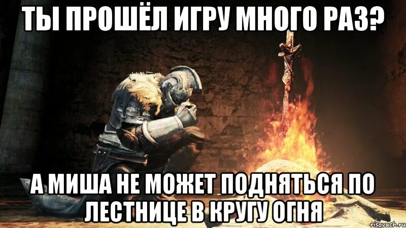 Dark Souls мемы. Дарк соулс Мем. Дарк соулс 2 мемы. Dark Souls приколы. Больше одной за раз не получить