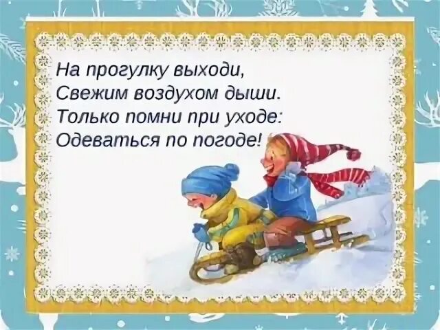 Стих про прогулку зимой. Стих про прогулку. стишок про зимнюю прогулку. детские стихи о прогулке на свежем воздухе. стих про прогулку в детском саду.