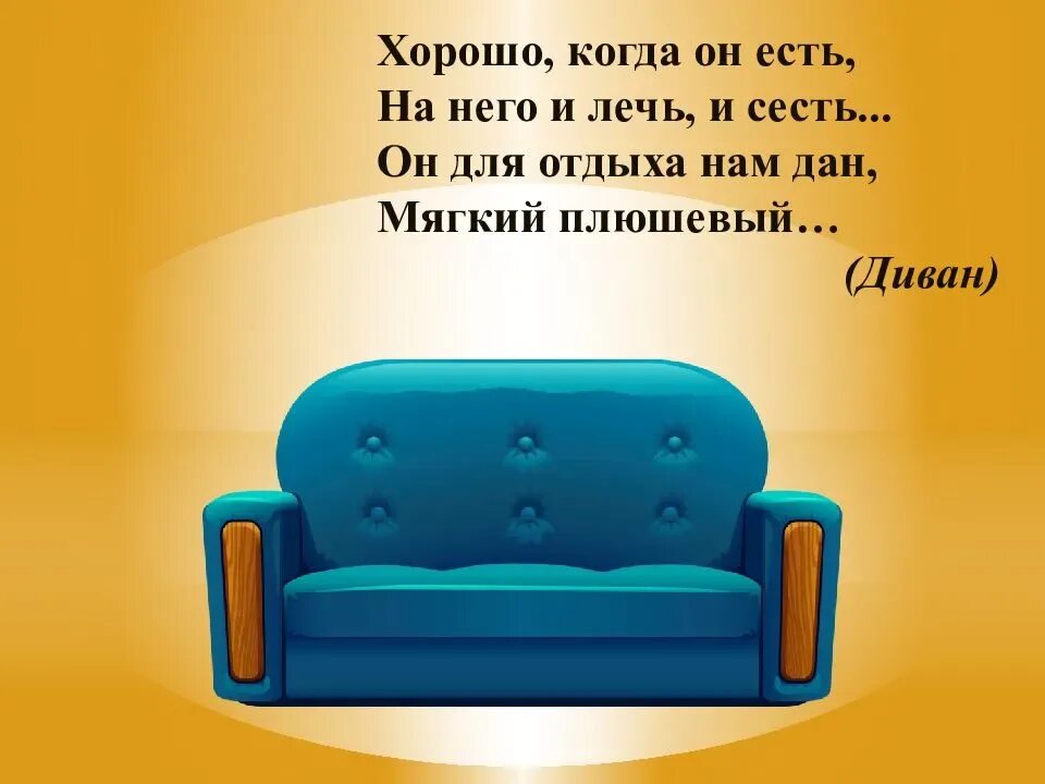Загадка про диван для детей