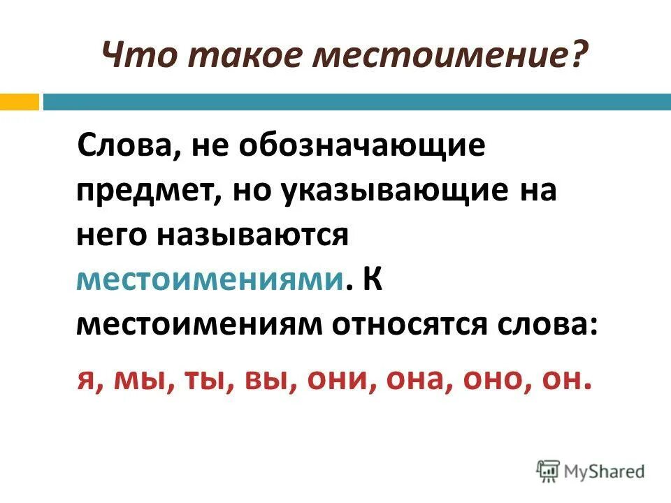 Местоимение. Местоимение местоимение. Какие слова относятся к местоимениям. Что такое местоимение что оно обозначает. Местоимения называют предметы или указывают на предмет