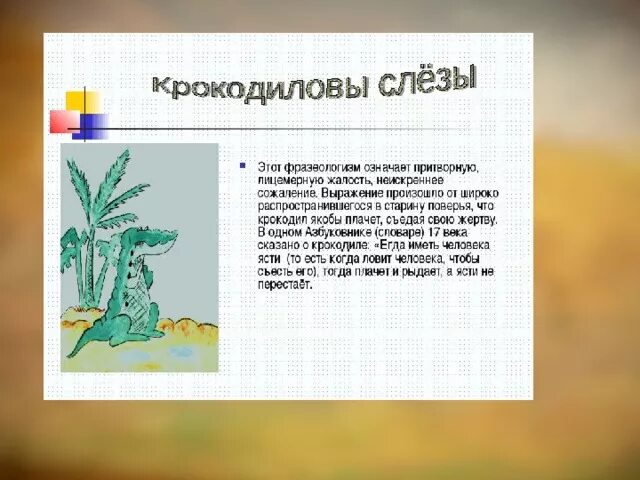 Выражение крокодиловы слезы план. Выражение Крокодиловы слезы. Смысл выражения Крокодиловы слезы. Крокодиловы слезы происхождение. Крокодиловы слёзы значение фразеологизма.