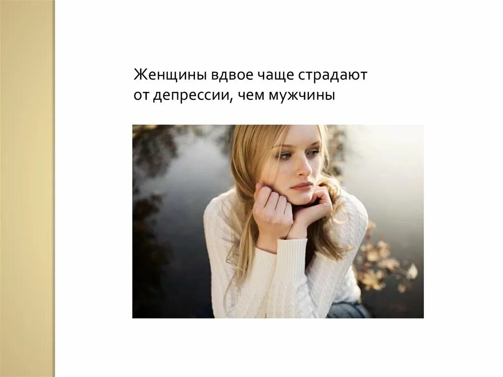 Почему люди часто страдают. Страдают от депрессии. чаще от депрессии страдают. а женщины. страдают чаще. мужчины чаще всего страдают.