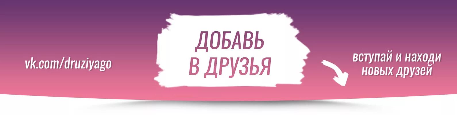 Добавь в друзья. Добавляйтесь в друзья. Обложка в ВК Добавь в друзья. Ищу новых друзей.