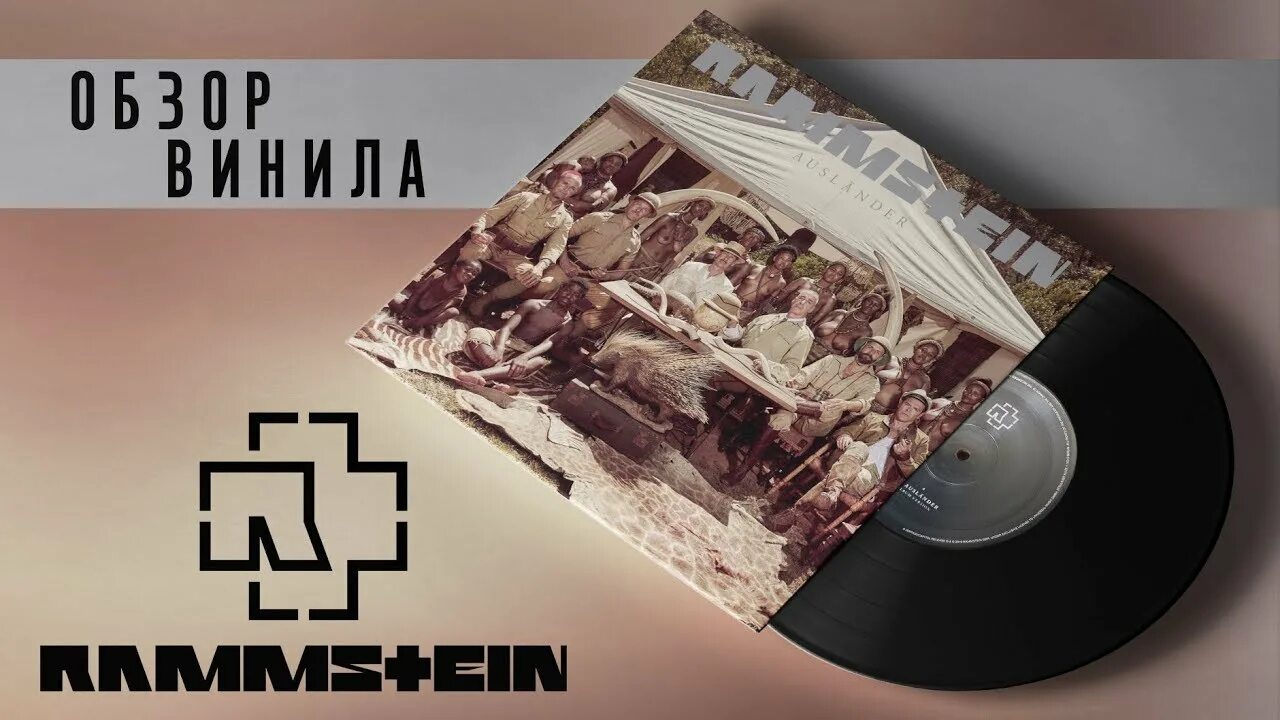 Пластинка Rammstein. Rammstein винил. Виниловые пластинки рамштайн. Пластинка рамштайн. Spieluhr перевод