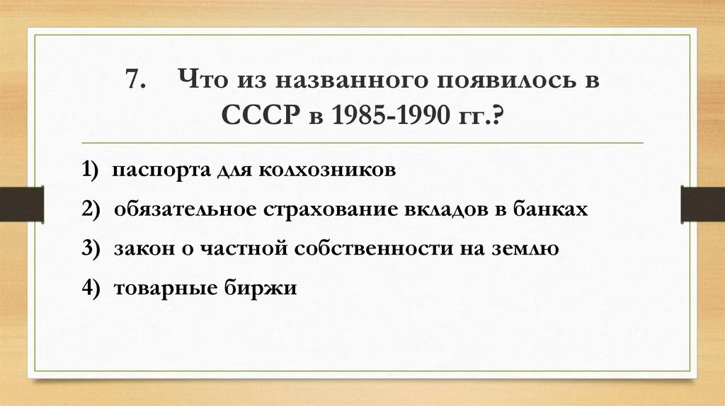 Тест ссср в 30 годы 10 класс. Что из названного появилось в СССР В 1985-1990. Что появилось в СССР В 1985-1990 гг.. СССР 1985-1991 тест. Тест по теме перестройка в СССР.