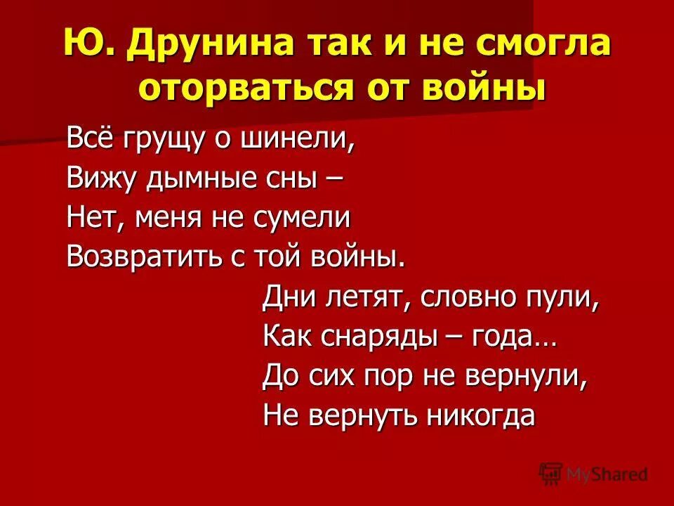 все грущу о шинели юлия друнина. все грущу о шинели тип. марышев. стихотворение юлии друниной. юлия друнина зинка.