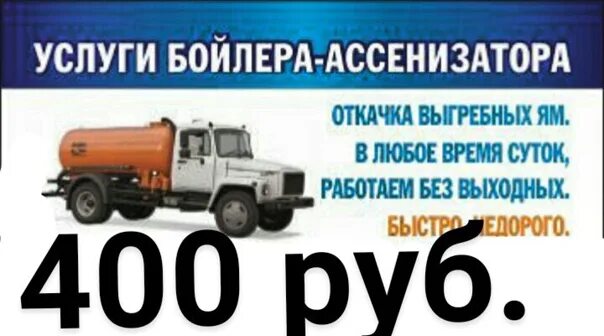 Машина для откачки канализации. Откачка сливная телефон. Откачка сливная телефон. Ассенизаторские услуги. Откачка сливная телефон.