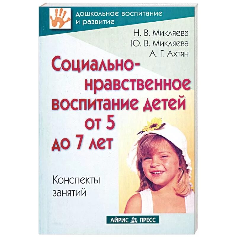 5 дошкольное воспитание. Социально-нравственное воспитание детей от 5 до 7 лет Микляева. Микляева социально -нравственное воспитание детей 3 лет. Нравственное воспитание детей книги. Социально-нравственное.