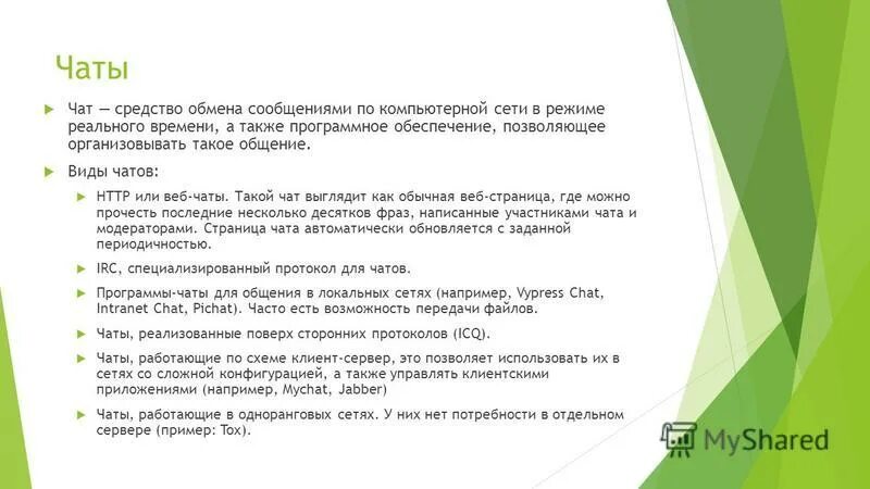 Разновидности чатов. Чат это в информатике. Чат примеры Информатика. Сообщение по информатике на тему чат. Чат обмена