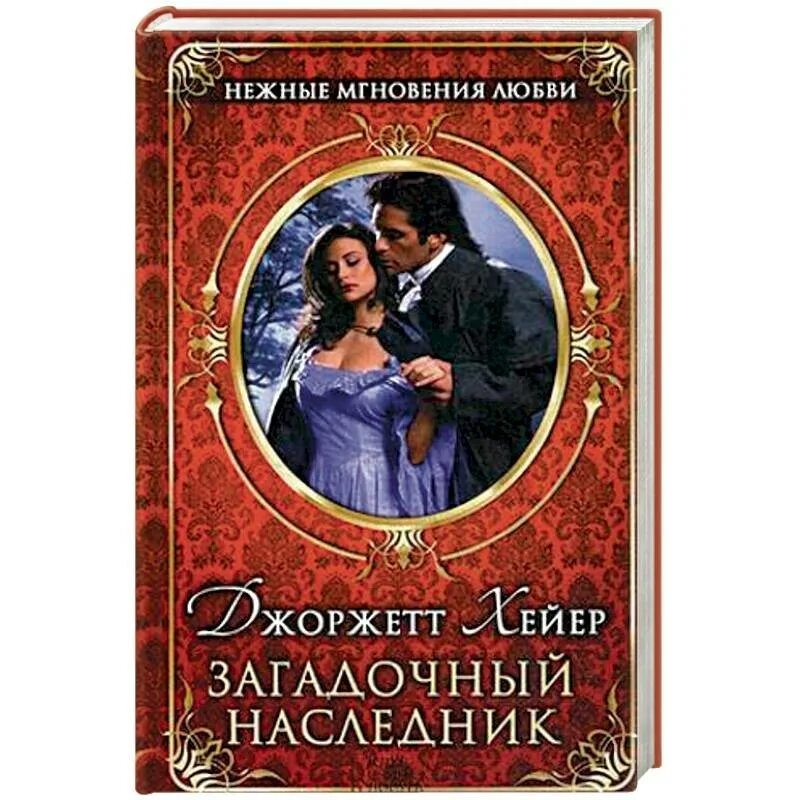 Таинственный незнакомец книга. Дж таинственный. Дж таинственный. Дж таинственный. Книги детектив с любовной линией.