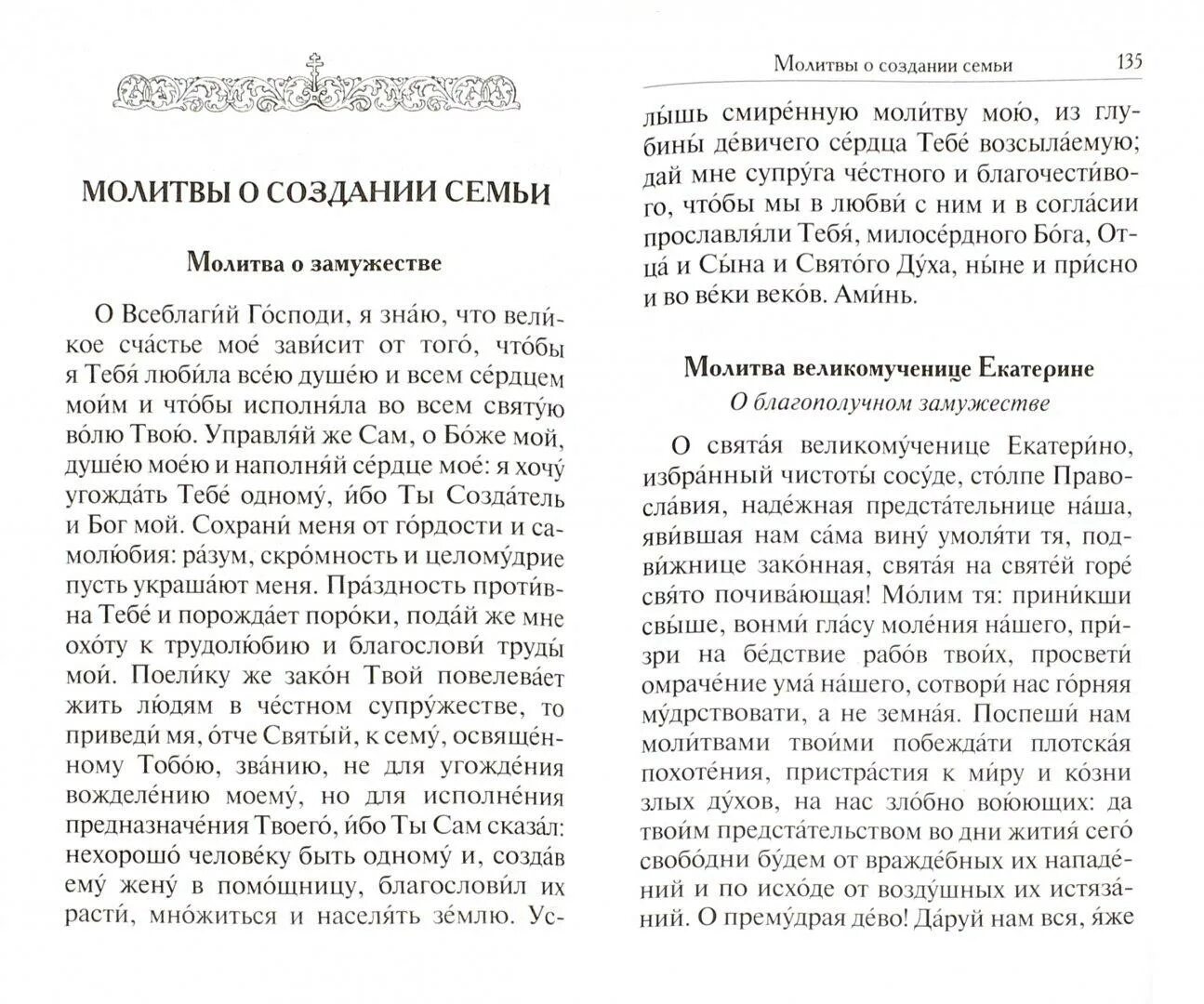 Кому молиться о создании семьи. Молитва о создании семьи. молитва о замужестве. молебен о замужестве.