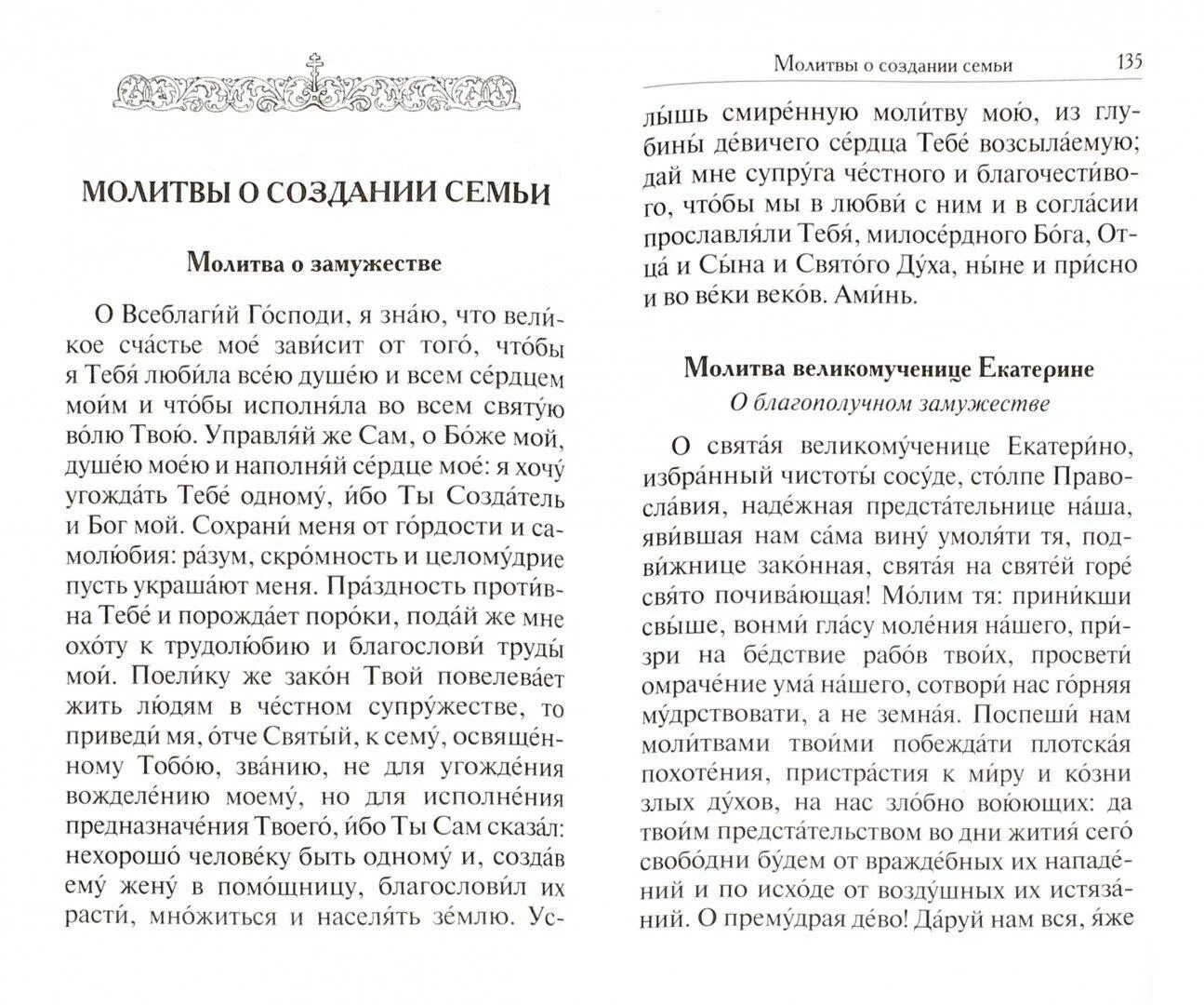 Молитва о создании семьи. Молитва о замужестве. Молитва о супружестве. Православная молитва о замужестве.