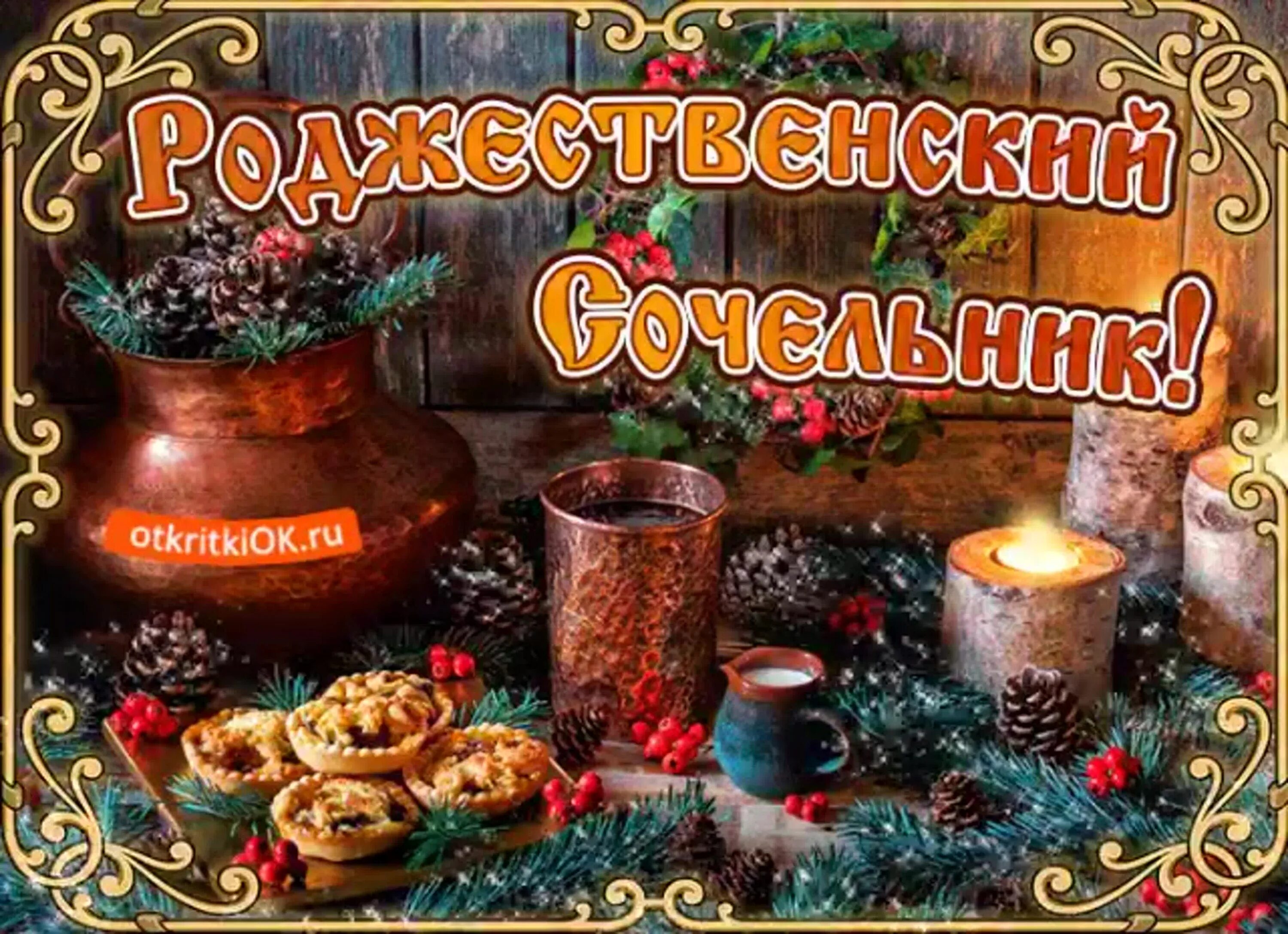 6 января рождественский. С рождественским сочельником. рождественский сочельник открытки. 6 января сочельник открытки с поздравлениями. с рождественским сочельником поздравления.