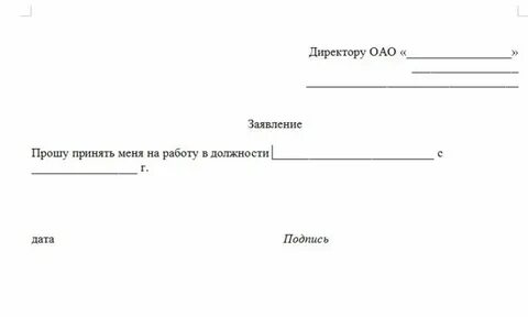 Бланк заявления приема на работу образец