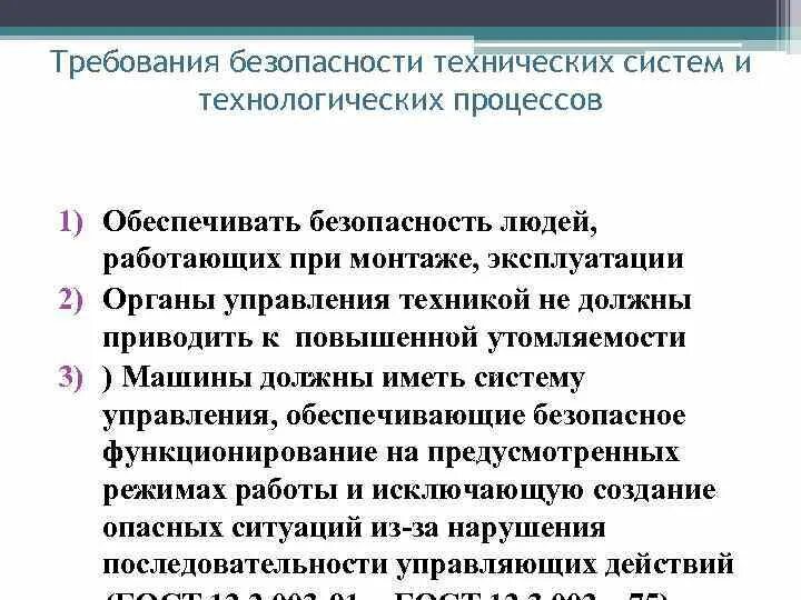 Путь достижения безопасности для работника. Обеспечение безопасности технологических процессов. Требования безопасности. Основные требования безопасности к технологическим процессам. Требования к технологической безопасности.