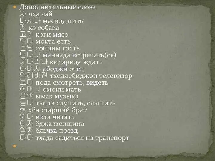 10 слов дополнительных. Чха Чха собака. Добавочное слово. Чха Хва собака. Шкибиди доп текст.