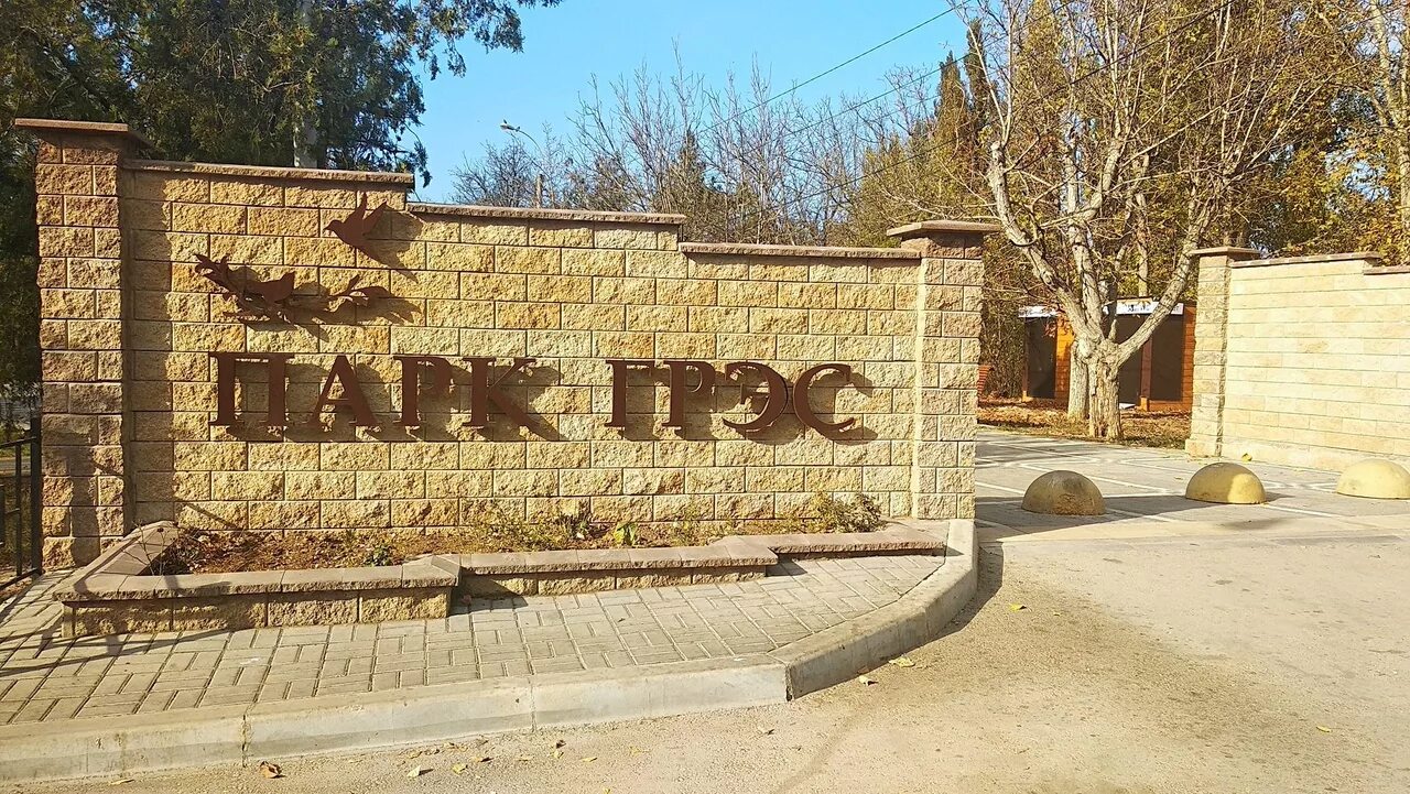 Пгт грэсовский. Парк грэс симферополь. парк грэсовский симферополь. поселок грэс симферополь. поселок грэсовский симферополь.