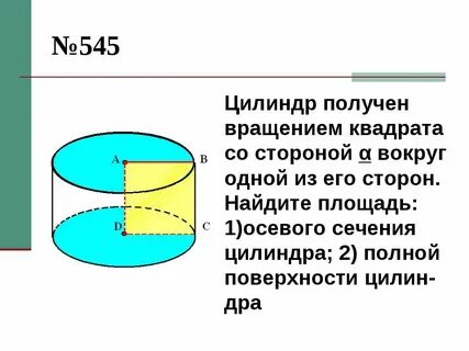 Вращение вокруг цилиндра