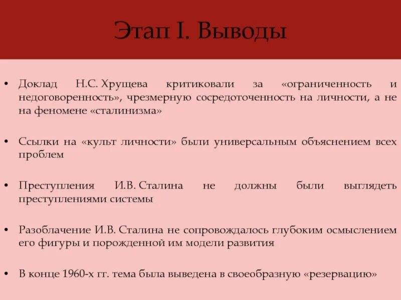 Последствия культа личности хрущева. Вывод о культе личности Хрущев. Культ личности вывод. Культ личности Сталина заключение. Вывод о культе личности Сталина.