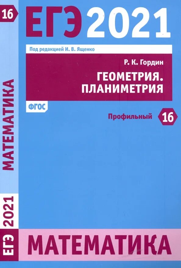 Гордин Ященко планиметрия ЕГЭ 2021. Математика ЕГЭ Гордин планиметрия задача 16 профильный уровень. Шестаков с. а. ЕГЭ-2021. Математика.. Шестаков математика ЕГЭ. Математика егэ ященко шестаков