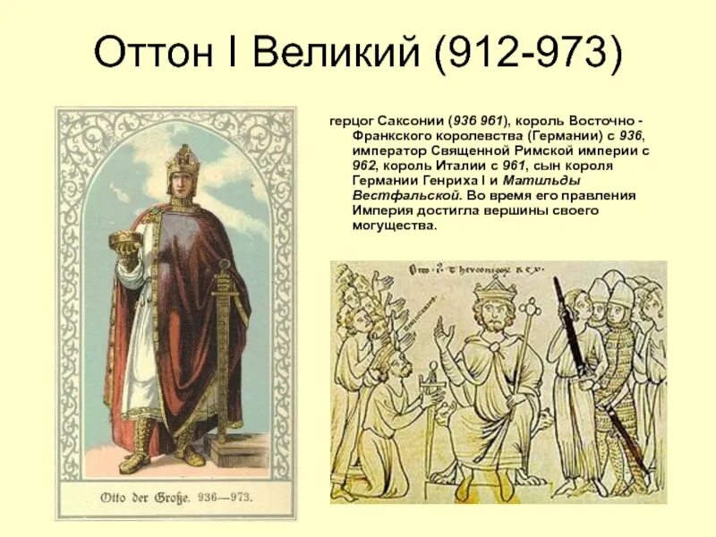 Оттон i Великий (912 – 973). Оттон 1 Великий Император священной римской империи. Король Оттон 1 Германия. Оттон i Великий 912. Оттон 1 великий