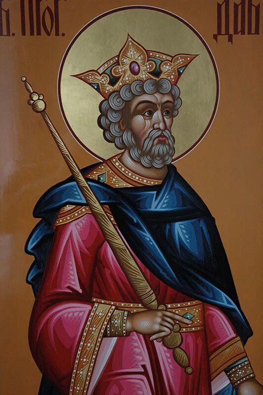 царь давид икона. давид святой пророк, икона. икона царя давида псалмопевца. пророк давид псалмопевец. святой царь и пророк давид псалмопевец.