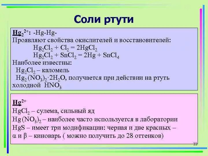 Соли ртути 2. Соль ртути и щелочь. Соли ртути формула. Получение солей ртути.