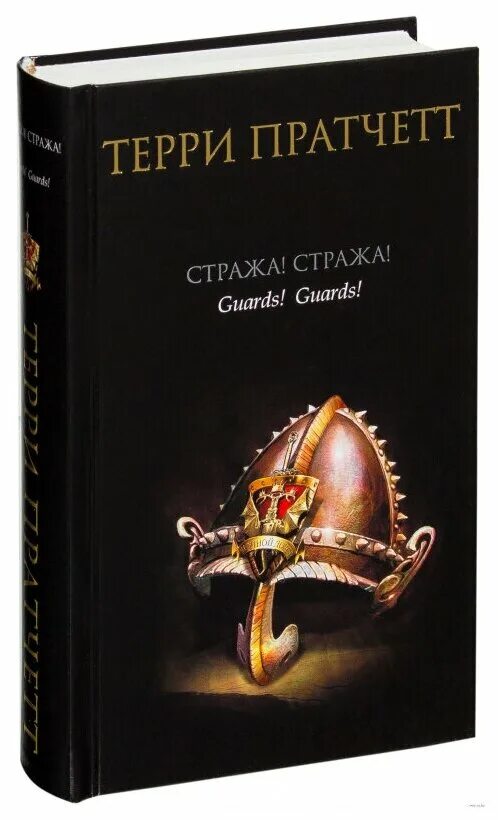 Книги терри пратчета. Пратчетт плоский мир книги. Терри пратчета страж стажа. Циклы книг терри пратчетта. Терри пратчетт порядок чтения.
