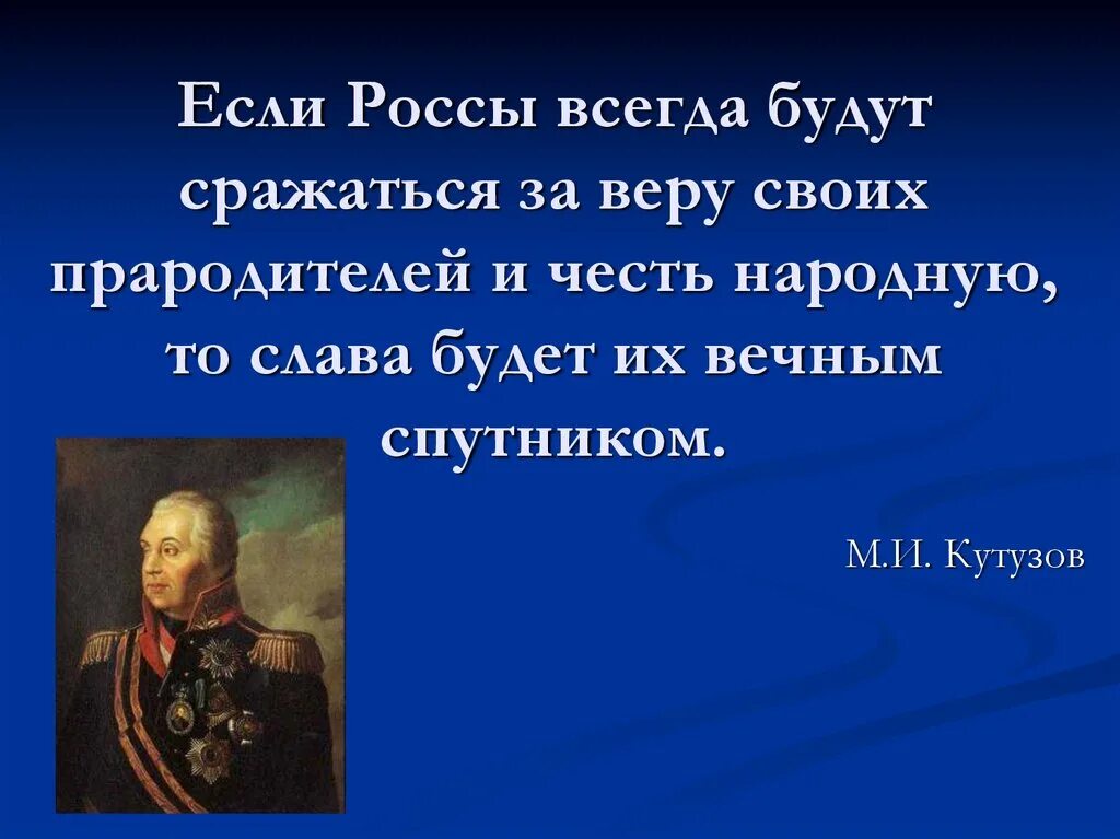 Высказывания Кутузова. Патриотические высказывания. Фразы Кутузова. Цитаты великих людей и полководцев. Защита родины подвиг или долг презентация