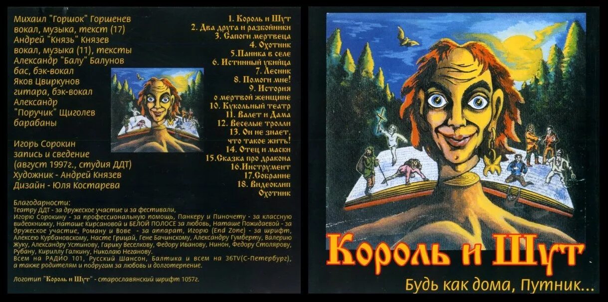 Король и шут зачем охотишься. Король и Шут 1997. Король и Шут - Король и Шут 1996. Король и Шут Король и Шут 1997. Король и Шут 1997 обложка.