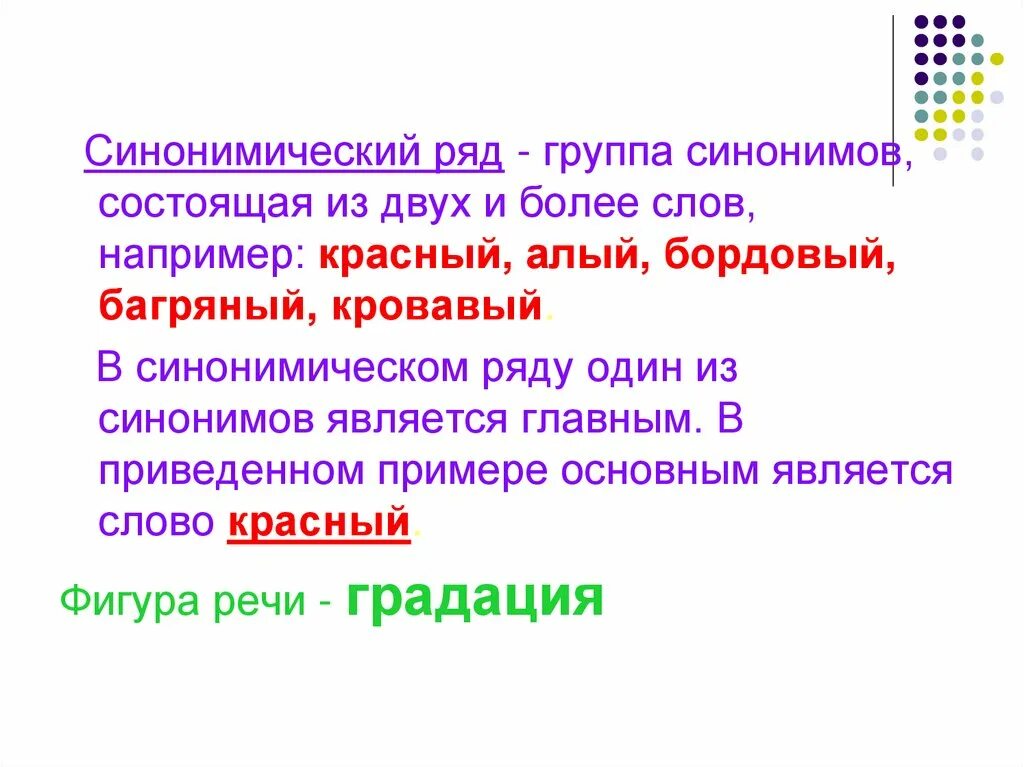 Синонимический ряд к слову. Синонимический ряд. Синонимы и синонимические ряды. Красный синонимический ряд. Синонимический ряд примеры.