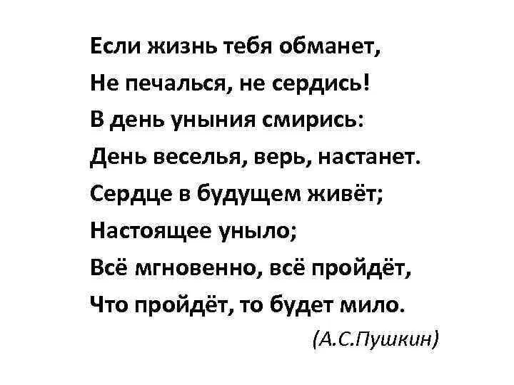 Стих Пушкина если жизнь тебя обманет. Стих Пушкина если жизнь тебя. Если жизнь тебя. Пушкин если жизнь тебя обманет текст. Пушкин уныние