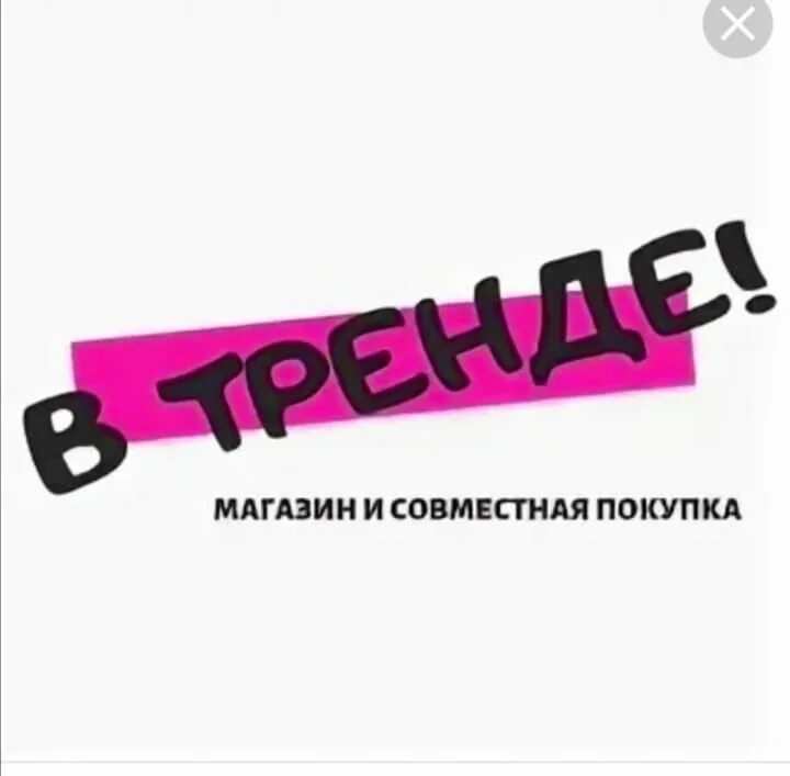 Название для группы СП покупок. Название группы для продажи одежды. Название совместных покупок для группы. Совместные закупки логотип. Сп рф совместные