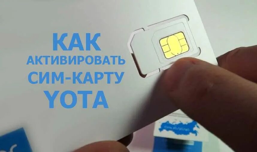 Активировать сим ета на телефоне. Активация SIM-карты Yota. Как активировать симку ета. Yota активация сим карты. УАК активировать сикарту ета.