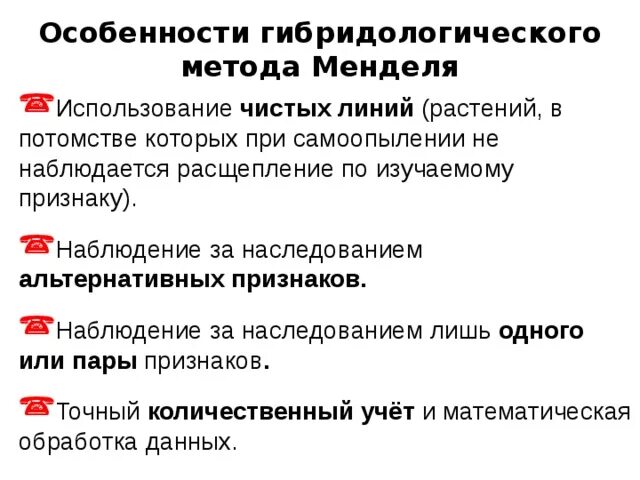 Основные черты гибридологического метода использованного г.Менделем. Особенности гибридологического метода. Особенности гибридологического метода г.Менделя. Основные положения гибридологического метода Менделя.